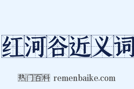 红河谷近义词是什么意思的图片